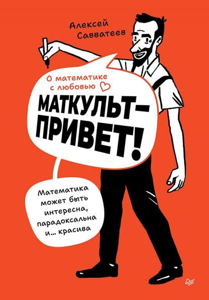 О математике с любовью. Маткульт-привет