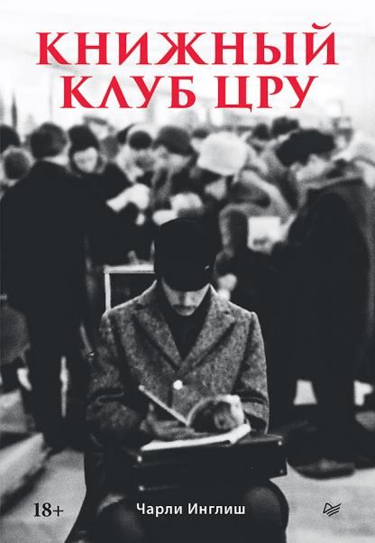 Книжный клуб ЦРУ
