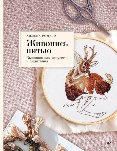 Живопись нитью. Вышивка как искусство и медитация