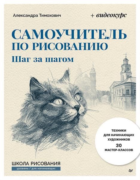 Самоучитель по рисованию. Шаг за шагом + видеокурс обновленное издание