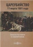 Цареубийство 11 марта 1801 года