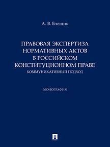 Правовая экспертиза нормативных актов в российском конституционном праве. Коммуникативный подход. Монография.-М.:Проспект,2026.