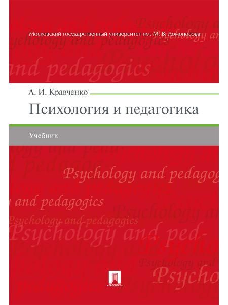 Психология и педагогика.Уч.-М.:Проспект,2026. 249358