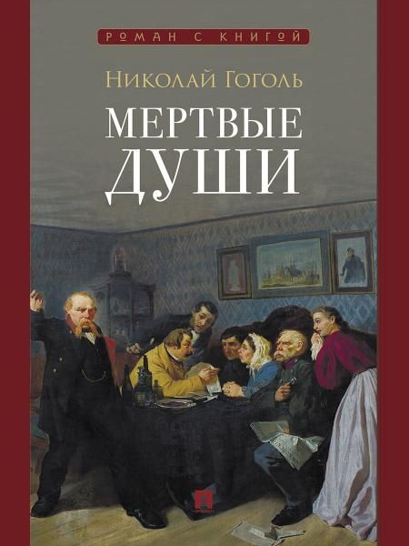 Мертвые души. Поэма.-М.:Проспект,2026. Серия Роман с книгой.