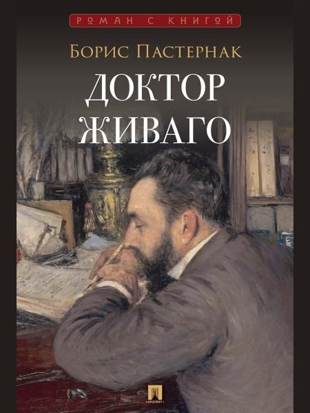 Доктор Живаго. Роман.-М.:Проспект,2026. Серия Роман с книгой.