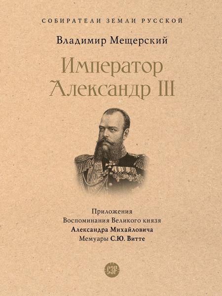 Император Александр III.-М.:Проспект,2026.Серия Собиратели Земли Русской. 247012