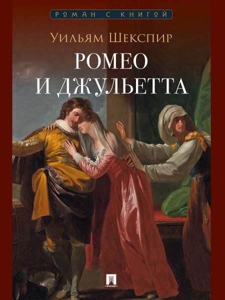 Ромео и Джульетта. Трагедия.-М.:Проспект, 2026. Серия Роман с книгой.