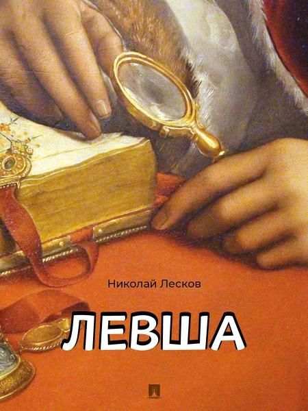 Левша. Сказ о тульском косом левше и о стальной блохе.-М.:Проспект,2026.