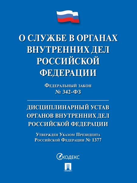 О службе в органах внутренних дел РФ и внесении изменений в отдельные законодательные акты РФ 342-ФЗ.-М.:Проспект,2026. + Дисц. устав ОВД 232302