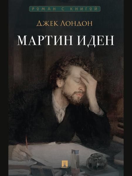 Мартин Иден. Роман.-М.:Проспект,2026. Серия Роман с книгой. 251237