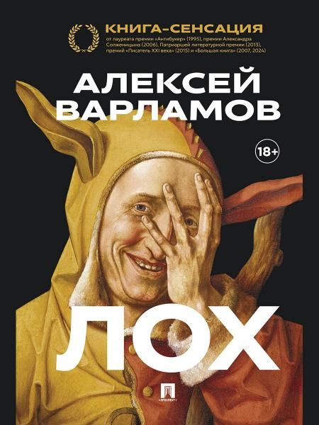 Лох. Роман.-М.:Проспект,2026. 251802