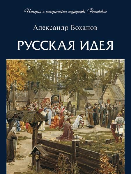 Русская идея.-М.:Проспект,2026. Серия История и историософия государства Российского. 250447