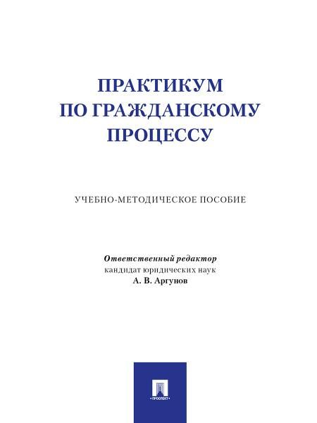 Практикум по гражданскому процессу. Учебно-методич. пос.-М.:Проспект,2026. 250048