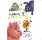 Наклейки Внимание, монстры белая, 597-7 обложка 207