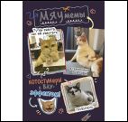 Наклейки Мяумемы фиолетовая, 601-1 обложка 207