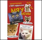Наклейки Мяумемы красная, 602-8 обложка 207