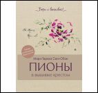 Папка Пионы бежевая, 671-4 обложка207