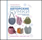 Вяжем крючком авторские сумки. Баклаго обложка 207