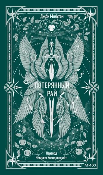Потерянный рай. Вечные истории