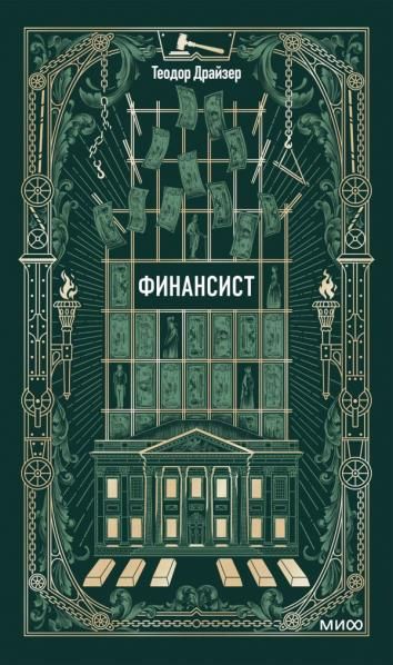 Финансист. Вечные истории
