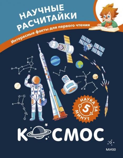 Космос. Научные расчитайки. Наука за 5 минут Чевостик