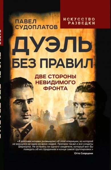 Судоплатов П.А.Дуэль без правил. Две стороны невидимого фронта
