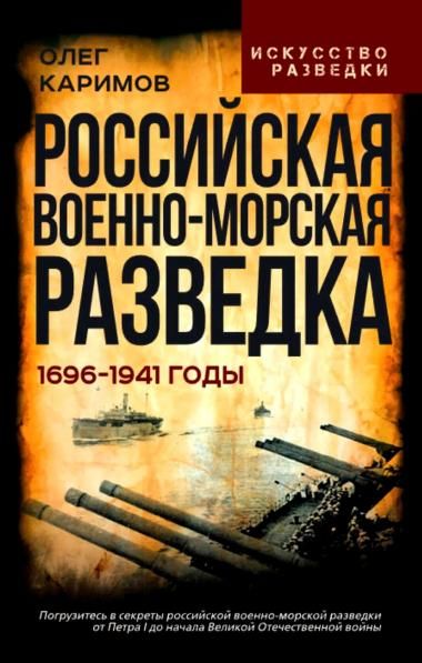 Каримов О.В.Российская военно-морская разведка. 1696-1941 годы