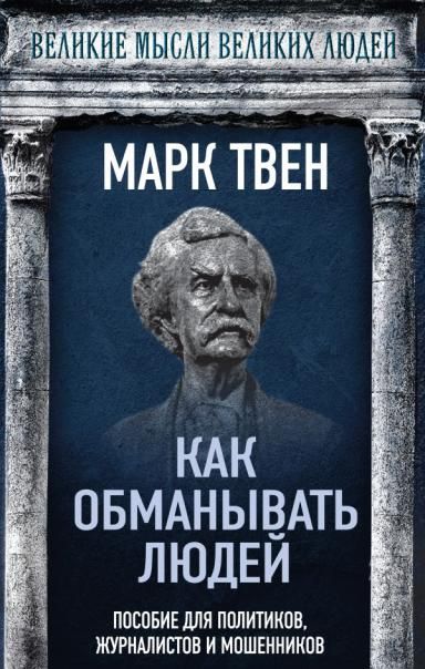 Как обманывать людей. Пособие для политиков, журналистов и мошенников