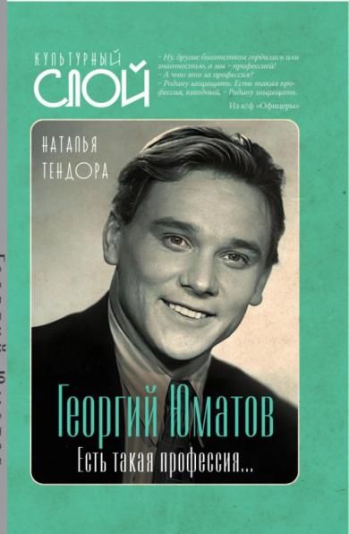 Тендора Н.Я.Георгий Юматов. Есть такая профессия...