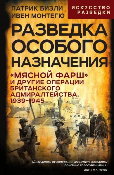 Разведка особого назначения. ?Мясной фарш? и другие операции Британского адмиралтейства. 1939-1945