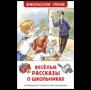 Веселые рассказы о школьниках ВЧ