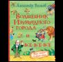 Волков А. Волшебник Изумрудного города и все-все-все 3 в 1