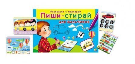 Пиши-стирай.Для мальчиков