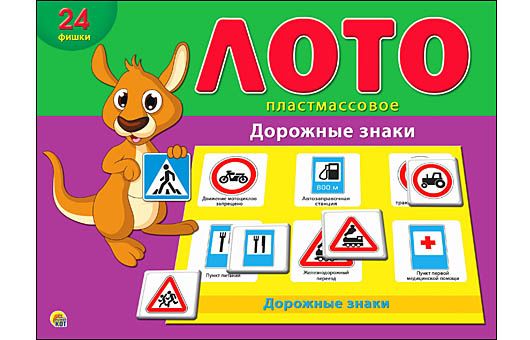 Лото пластиковое 24 фишки.Дорожные знаки