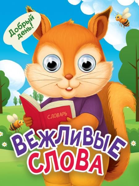ГЛАЗКИ-МИНИ. ВЕЖЛИВЫЕ СЛОВА новая