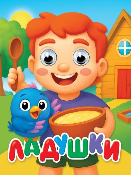 ГЛАЗКИ-МИНИ. ЛАДУШКИ новая