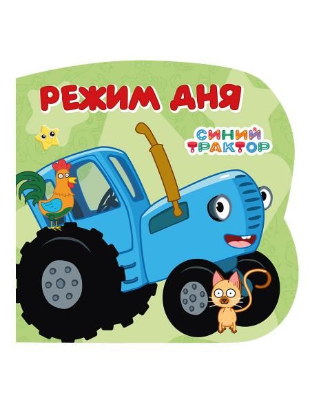 ЦК С ВЫРУБКОЙ 145х145. Режим дня Синий трактор