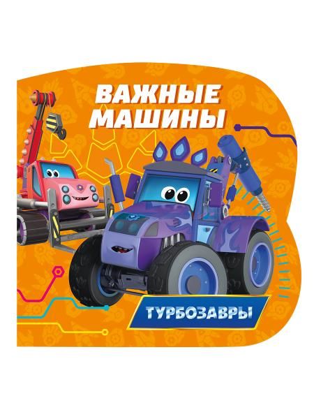 ЦК С ВЫРУБКОЙ 145х145. Важные машины Турбозавры