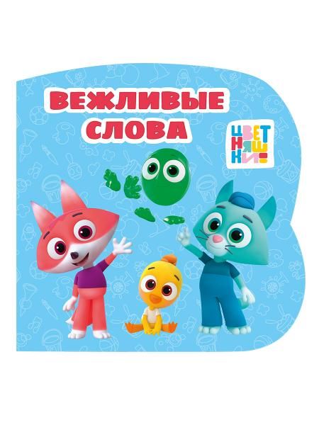 ЦК С ВЫРУБКОЙ 145х145. Вежливые слова Цветняшки