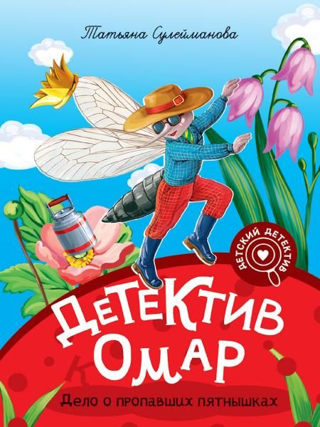 МОЙ ПЕРВЫЙ ДЕТСКИЙ ДЕТЕКТИВ. Детектив Омар. Дело о пропавших пятнышках