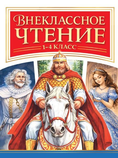 ВНЕКЛАССНОЕ ЧТЕНИЕ 1-4 КЛАСС
