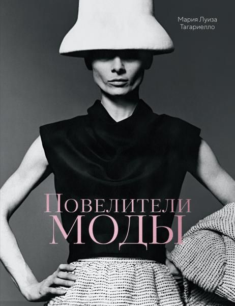 Повелители моды