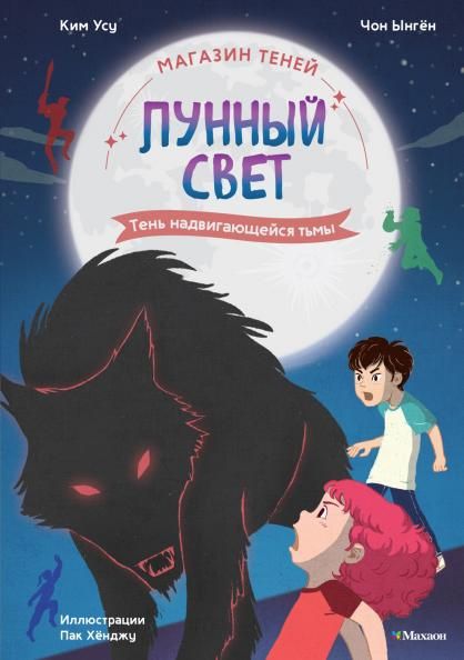 Магазин теней Лунный свет. Книга 4. Тень надвигающейся тьмы