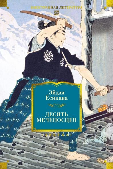 Десять меченосцев