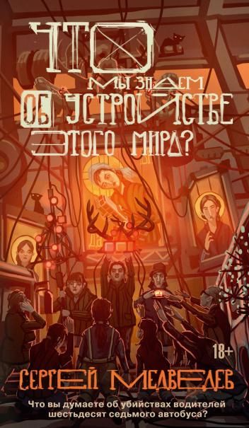 Что мы знаем об устройстве этого мира