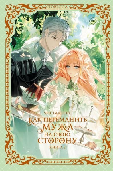 Как переманить мужа на свою сторону. Книга 2 новелла