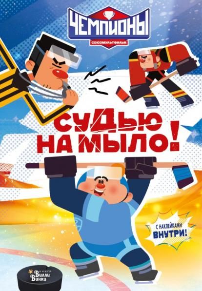 Чемпионы. Судью на мыло