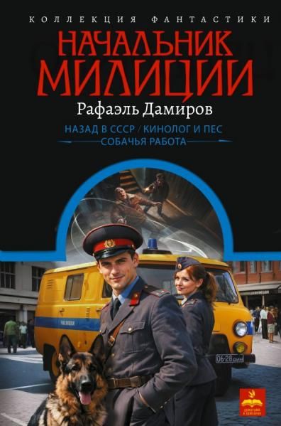 Начальник милиции сборник