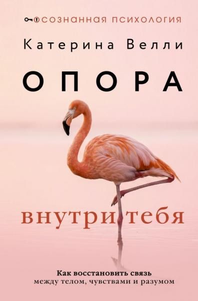 Опора внутри тебя. Как восстановить связь между телом, чувствами и разумом