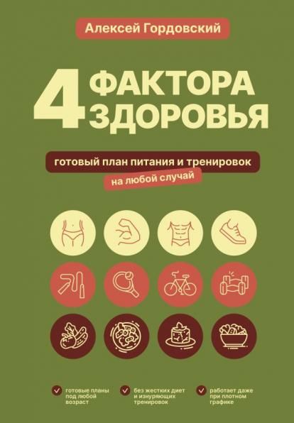 4 фактора здоровья. Готовый план питания и тренировок на любой случай